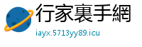 行家裏手網
